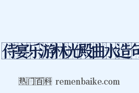 侍宴乐游林光殿曲水造句是什么意思的图片